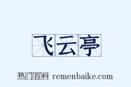 飞云亭是什么意思的图片